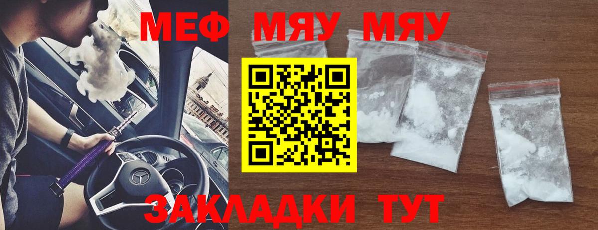 Меф мяу мяу Знаменск